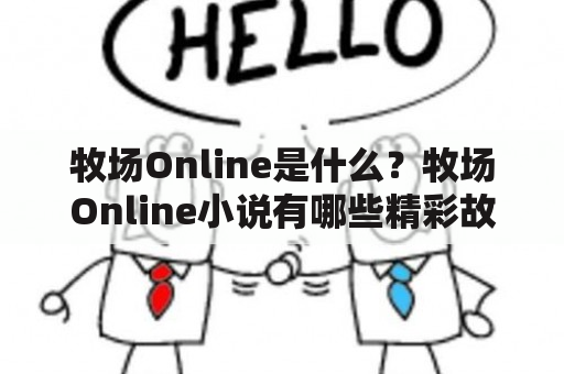 牧场Online是什么？牧场Online小说有哪些精彩故事？