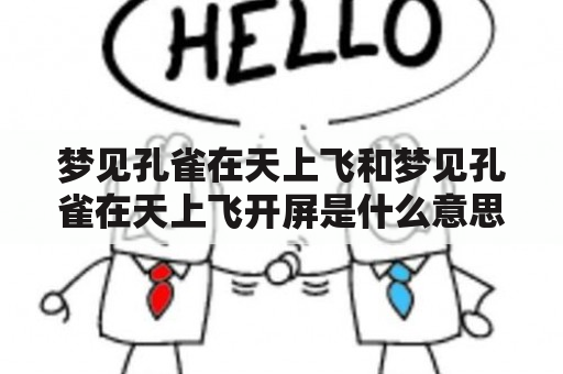 梦见孔雀在天上飞和梦见孔雀在天上飞开屏是什么意思？