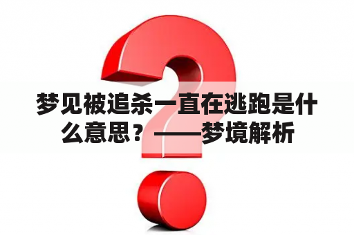 梦见被追杀一直在逃跑是什么意思？——梦境解析