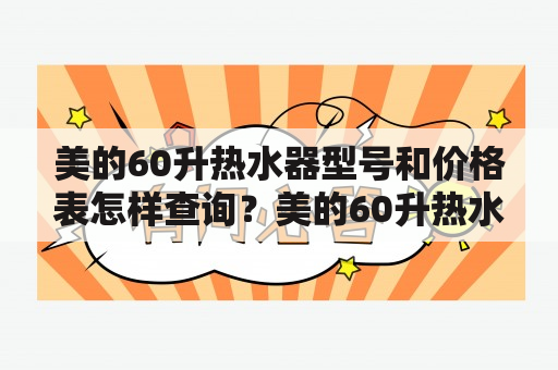 美的60升热水器型号和价格表怎样查询？美的60升热水器F60-320M的售价如何？如何选择适合自己家庭的热水器？