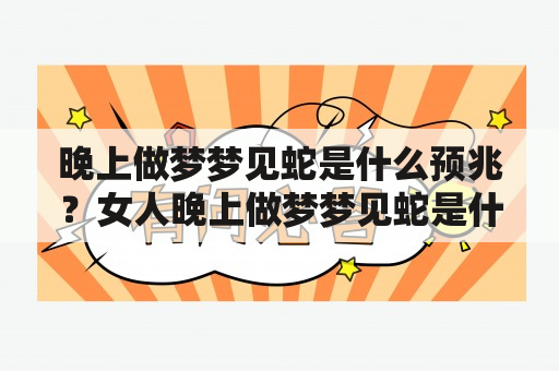 晚上做梦梦见蛇是什么预兆？女人晚上做梦梦见蛇是什么预兆？