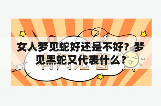 女人梦见蛇好还是不好？梦见黑蛇又代表什么？