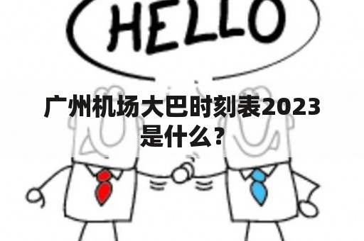 广州机场大巴时刻表2023是什么？