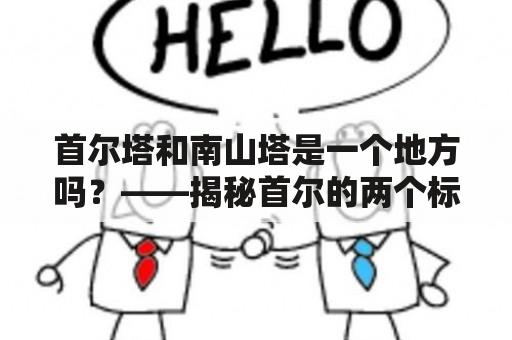 首尔塔和南山塔是一个地方吗？——揭秘首尔的两个标志性建筑