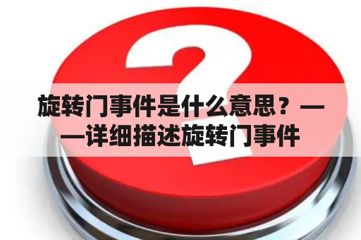 旋转门事件是什么意思？——详细描述旋转门事件