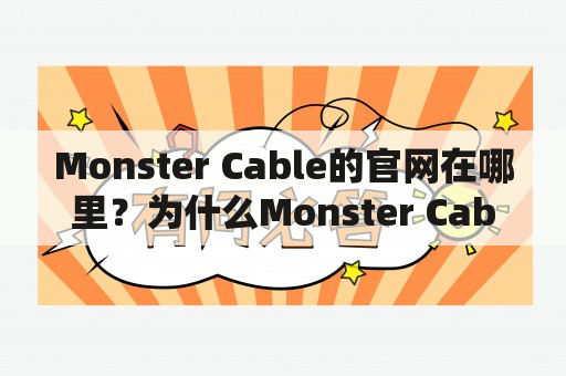 Monster Cable的官网在哪里？为什么Monster Cable这个品牌这么受欢迎？