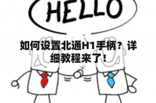 如何设置北通H1手柄？详细教程来了！