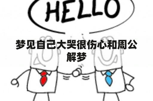 梦见自己大哭很伤心和周公解梦