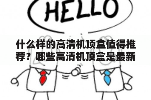 什么样的高清机顶盒值得推荐？哪些高清机顶盒是最新的？