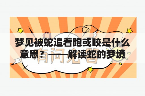 梦见被蛇追着跑或咬是什么意思？——解读蛇的梦境