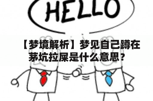 【梦境解析】梦见自己蹲在茅坑拉屎是什么意思？