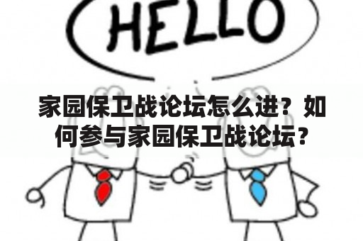 家园保卫战论坛怎么进？如何参与家园保卫战论坛？