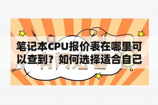 笔记本CPU报价表在哪里可以查到？如何选择适合自己的笔记本CPU？