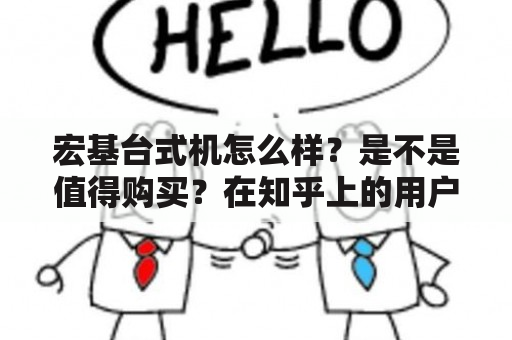 宏基台式机怎么样？是不是值得购买？在知乎上的用户评价如何？