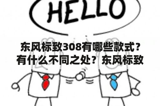 东风标致308有哪些款式？有什么不同之处？东风标致308的价格究竟是多少？下面为大家详细介绍。