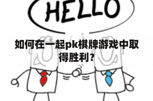 如何在一起pk棋牌游戏中取得胜利？