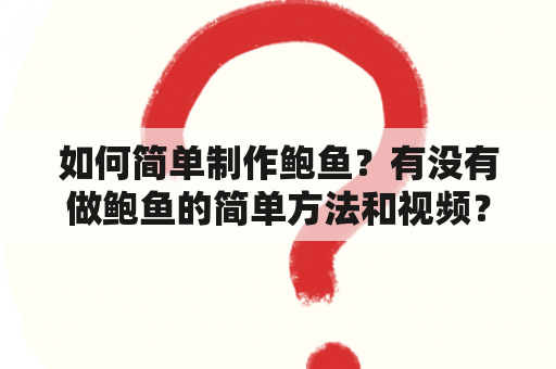 如何简单制作鲍鱼？有没有做鲍鱼的简单方法和视频？