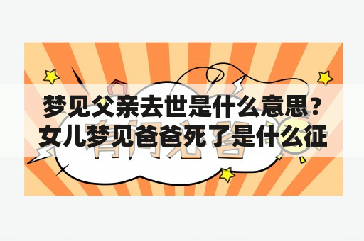 梦见父亲去世是什么意思？女儿梦见爸爸死了是什么征兆？