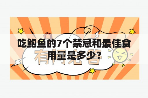 吃鲍鱼的7个禁忌和最佳食用量是多少？