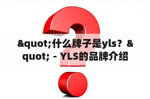 "什么牌子是yls？" - YLS的品牌介绍