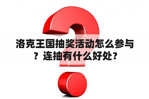 洛克王国抽奖活动怎么参与？连抽有什么好处？