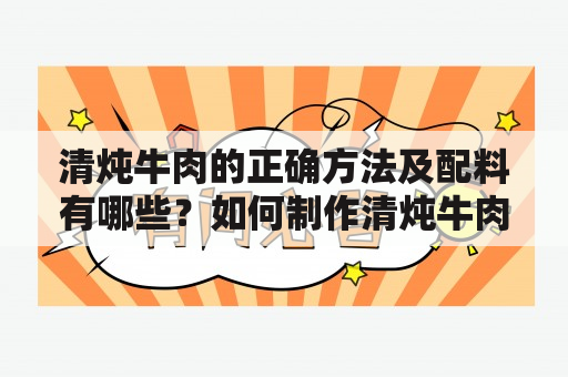 清炖牛肉的正确方法及配料有哪些？如何制作清炖牛肉？