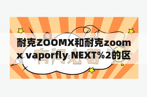 耐克ZOOMX和耐克zoomx vaporfly NEXT%2的区别是什么？