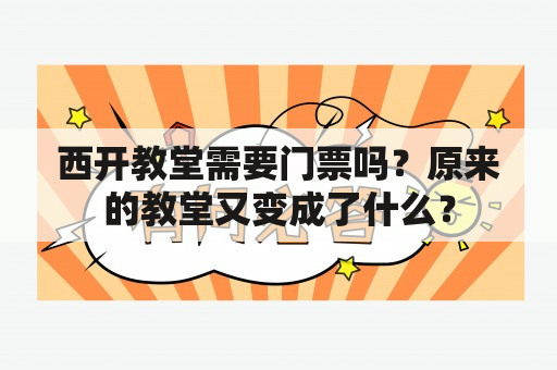 西开教堂需要门票吗？原来的教堂又变成了什么？