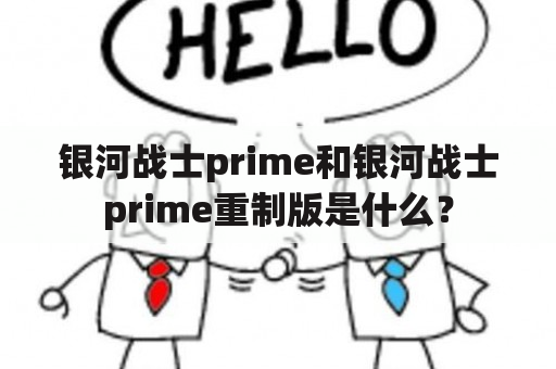 银河战士prime和银河战士prime重制版是什么？