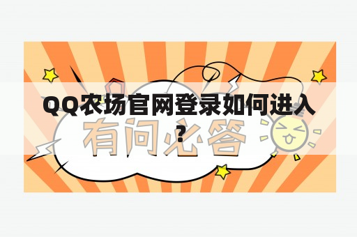 QQ农场官网登录如何进入？