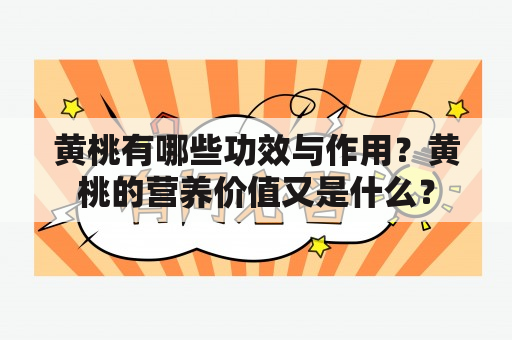 黄桃有哪些功效与作用？黄桃的营养价值又是什么？