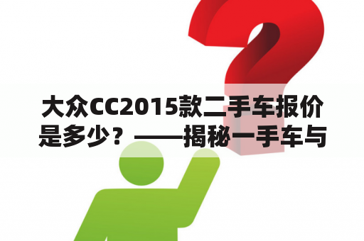 大众CC2015款二手车报价是多少？——揭秘一手车与二手车市场的价格差异