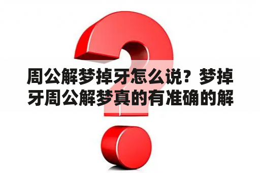 周公解梦掉牙怎么说？梦掉牙周公解梦真的有准确的解释吗？