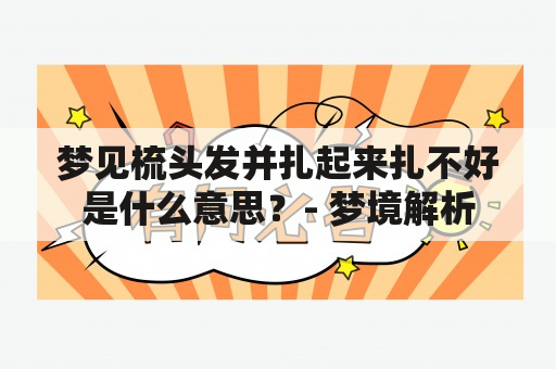 梦见梳头发并扎起来扎不好是什么意思？- 梦境解析