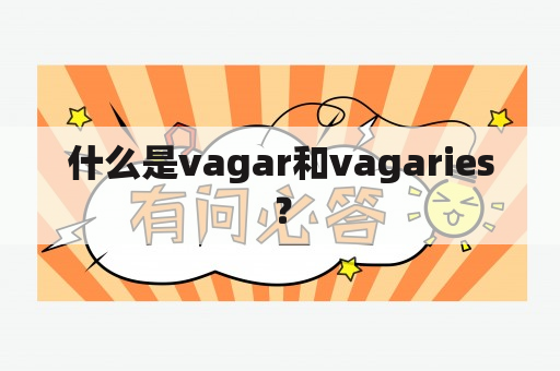 什么是vagar和vagaries？