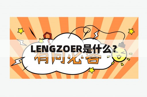 LENGZOER是什么？