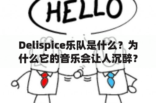 Delispice乐队是什么？为什么它的音乐会让人沉醉？