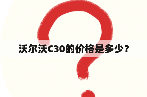 沃尔沃C30的价格是多少？