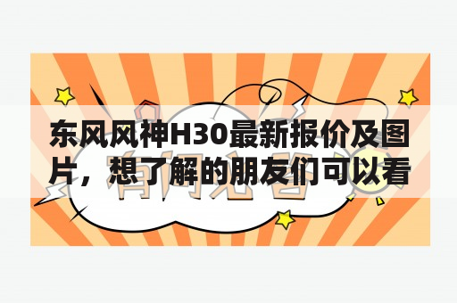 东风风神H30最新报价及图片，想了解的朋友们可以看过来！