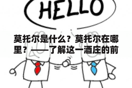 莫托尔是什么？莫托尔在哪里？——了解这一酒庄的前世今生