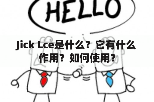 Jick Lce是什么？它有什么作用？如何使用？