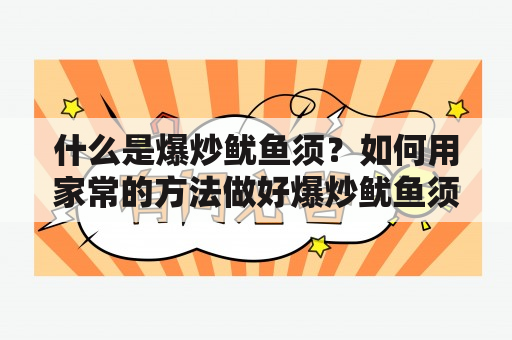 什么是爆炒鱿鱼须？如何用家常的方法做好爆炒鱿鱼须？通过观看视频学习爆炒鱿鱼须的家常做法。