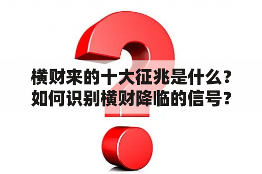 横财来的十大征兆是什么？如何识别横财降临的信号？有哪些手心痒的现象可以预示着意外财富的到来？以下是小编总结的横财来的十大征兆及详细描述：