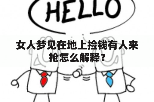 女人梦见在地上捡钱有人来抢怎么解释？