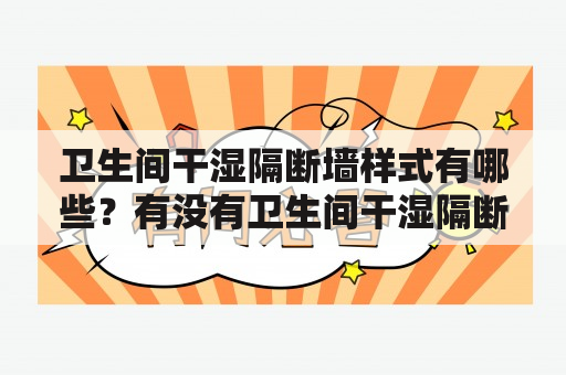 卫生间干湿隔断墙样式有哪些？有没有卫生间干湿隔断墙样式图片？