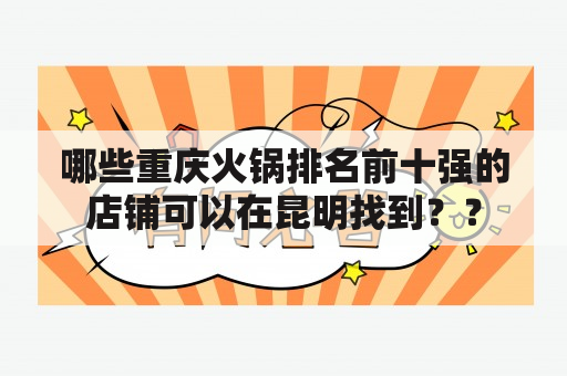 哪些重庆火锅排名前十强的店铺可以在昆明找到？？