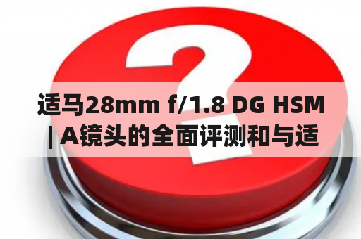 适马28mm f/1.8 DG HSM | A镜头的全面评测和与适马16-28mm f/2.8 DG HSM | A镜头的对比