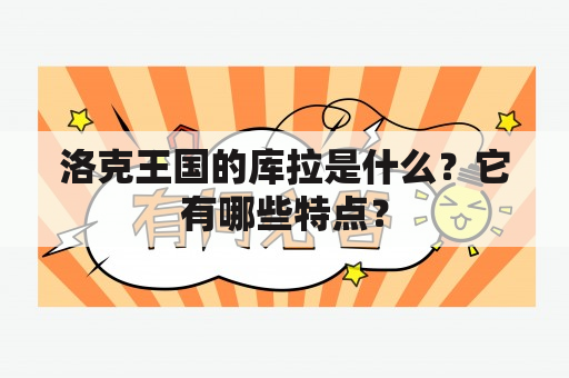 洛克王国的库拉是什么？它有哪些特点？