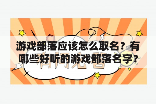 游戏部落应该怎么取名？有哪些好听的游戏部落名字？（以下为原创内容）