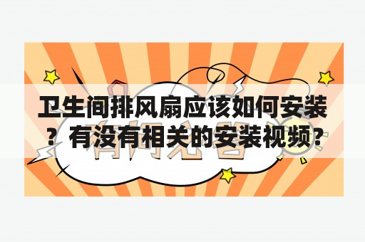 卫生间排风扇应该如何安装？有没有相关的安装视频？